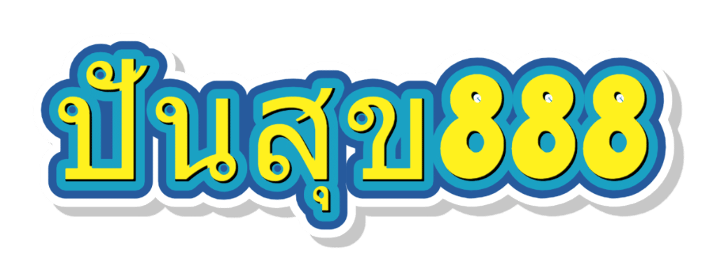 ปันสุข888